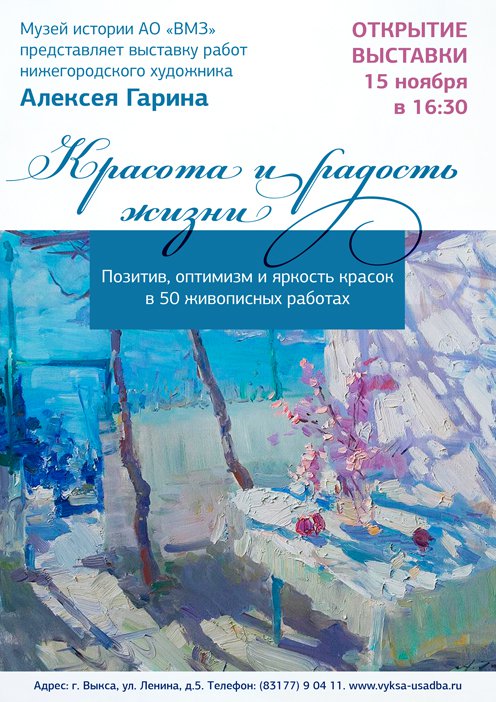 Открытие выставки художника-импрессиониста Алексея Гарина