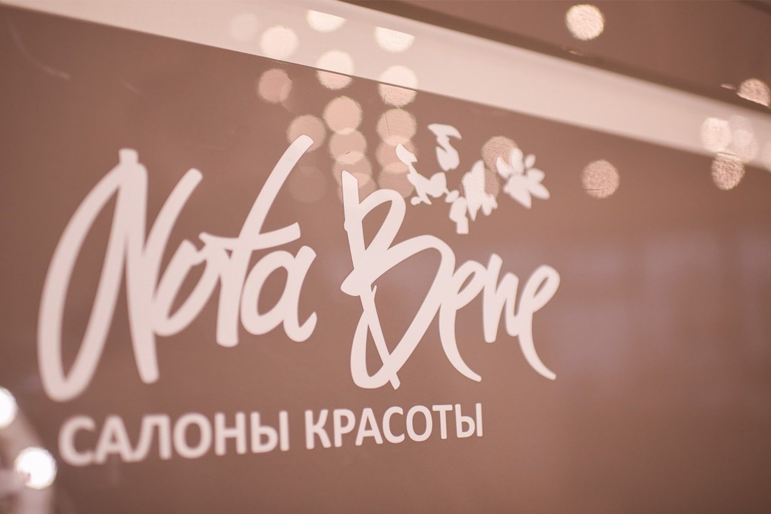 Сеть салонов красоты Nota Bene 19 и 20 декабря отмечает свой день рождения