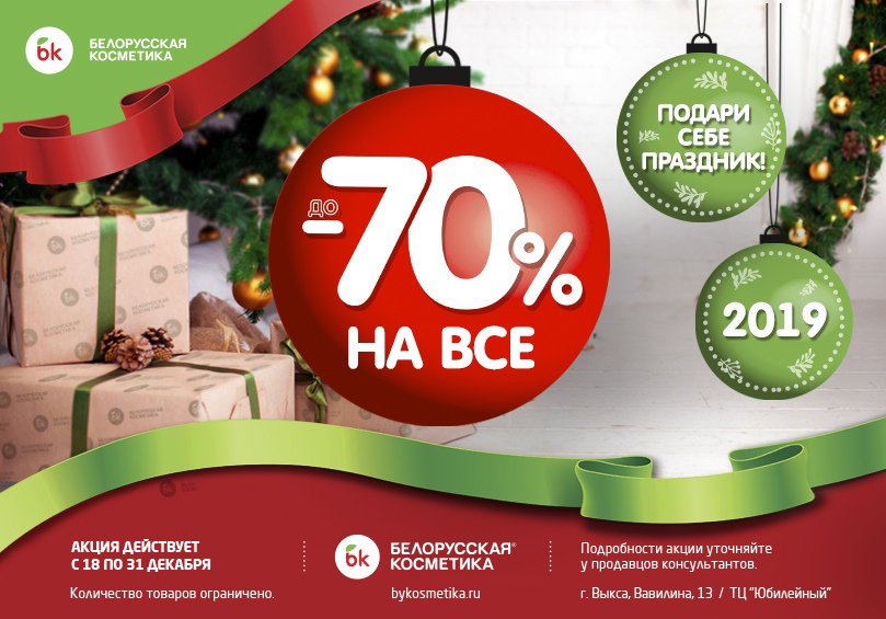 В магазине «Белорусская косметика» скидки до 70%