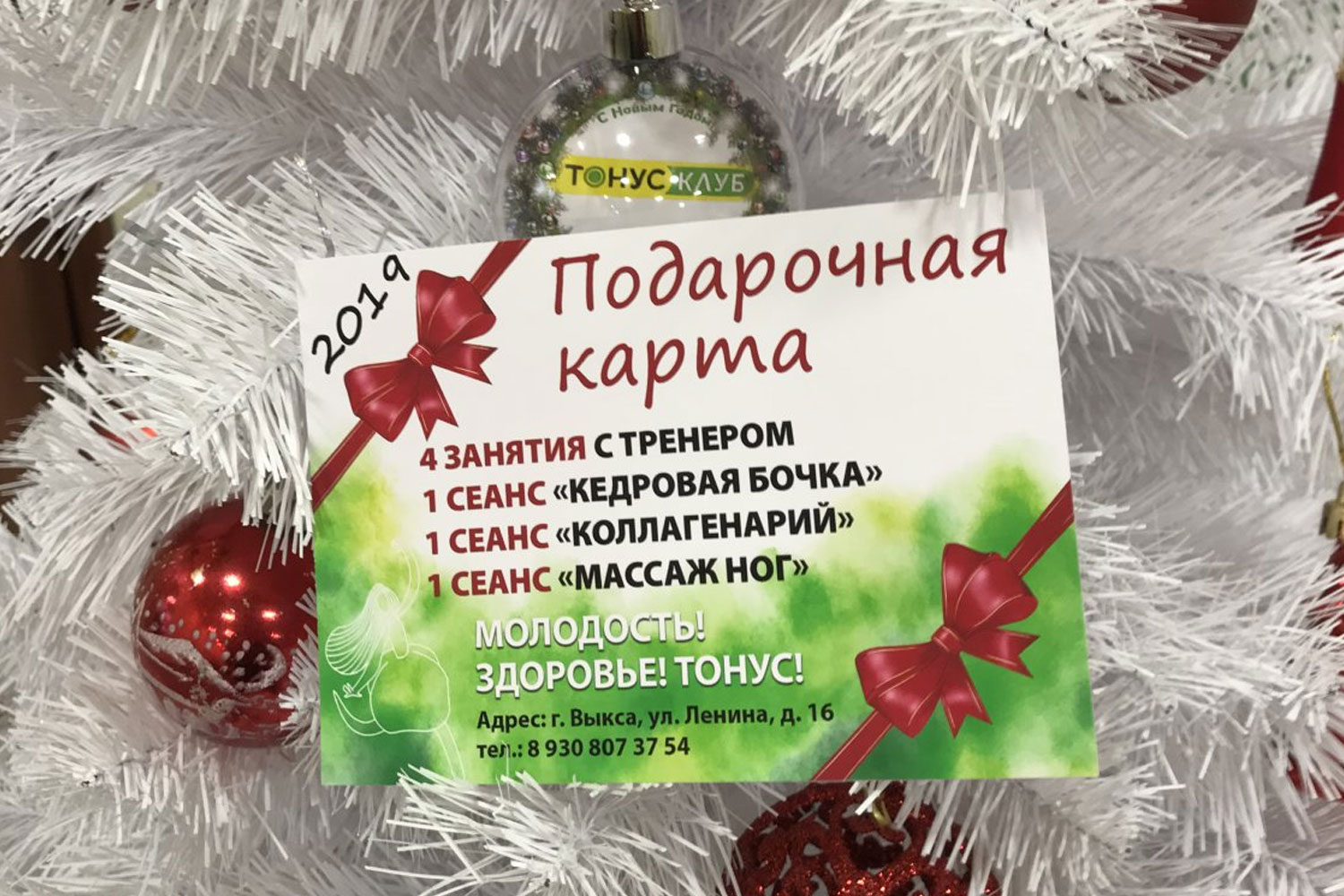 Подарочная карта от «Тонус-Клуб» всего за 2019 рублей