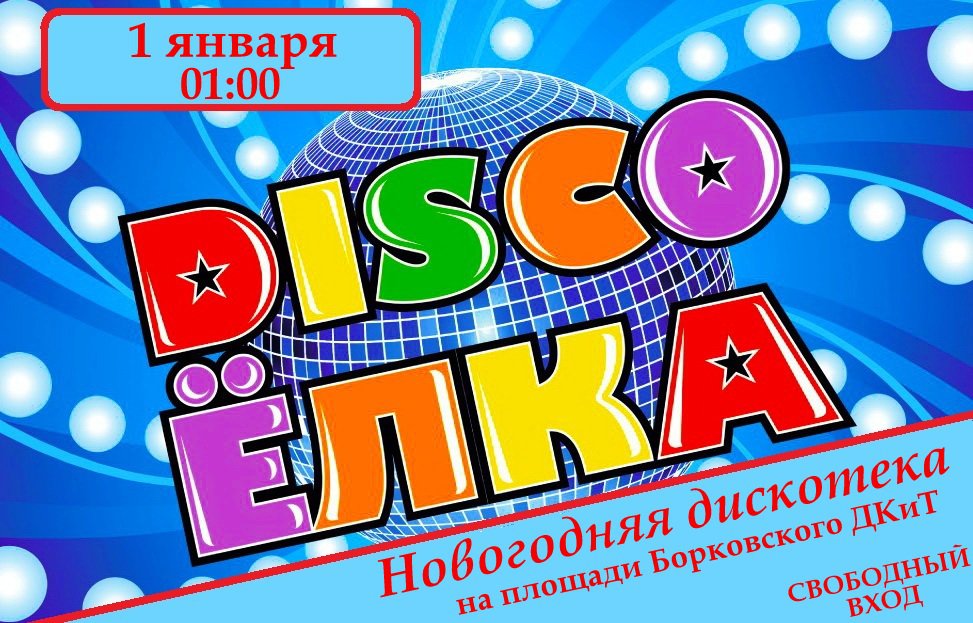 Новогодняя дискотека в Борковке