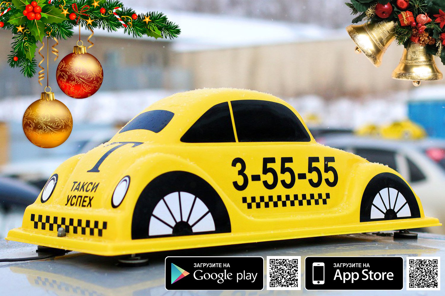 Такси «Успех» поздравляет с Новым годом!