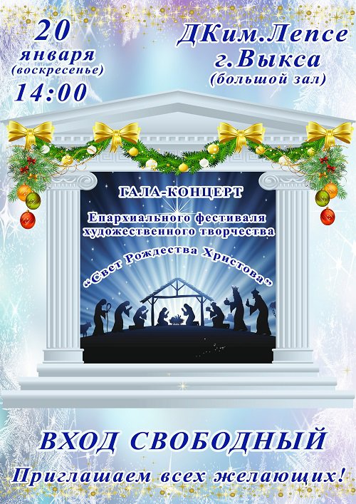 Гала-концерт «Свет Рождества Христова»