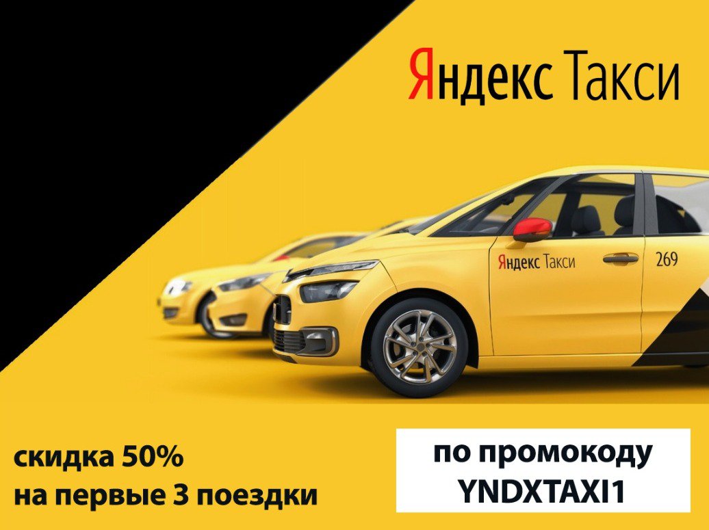 Скачайте приложение Яндекс.Такси и получите скидку 50% на три поездки