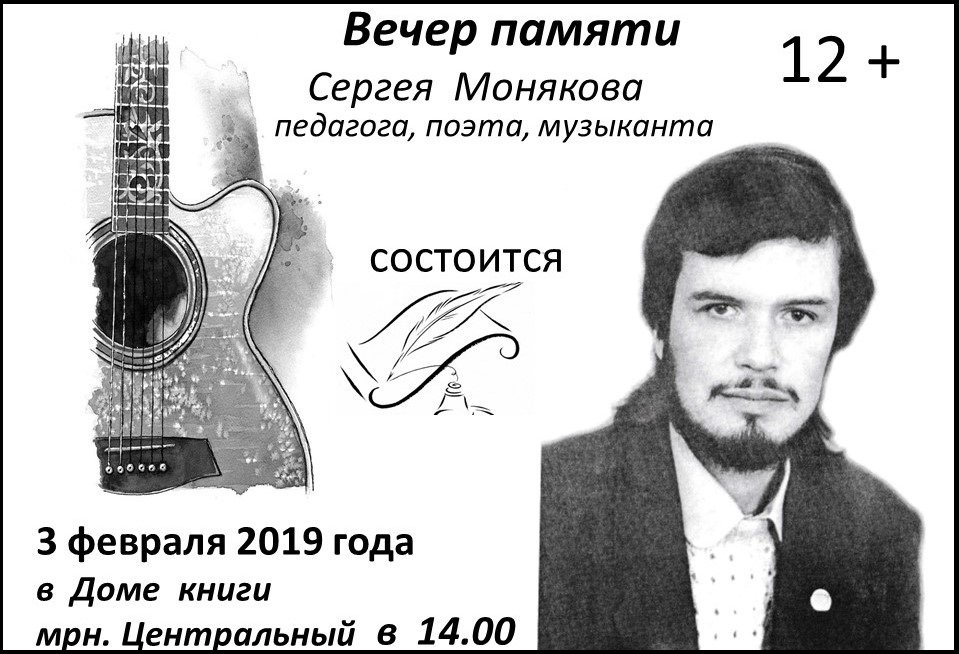 Вечер памяти барда Сергея Монякова
