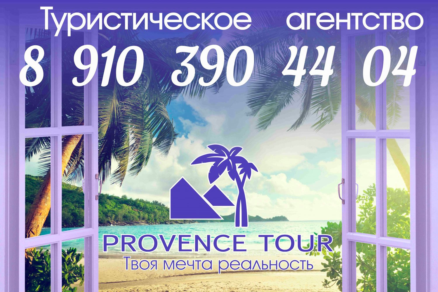 Твоя мечта — реальность, отдыхай с турагенством Provence Tour