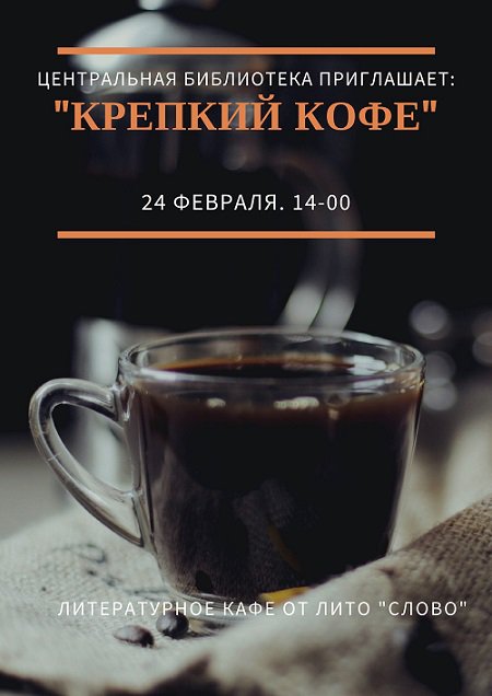 Литературная встреча «Крепкий кофе»