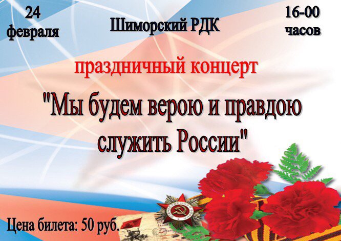 Концерт «Мы будем верою и правдою служить России»