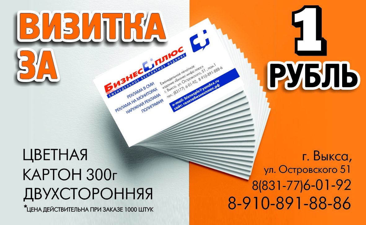 «Бизнес Плюс»: Закажи визитку за 1 рубль!