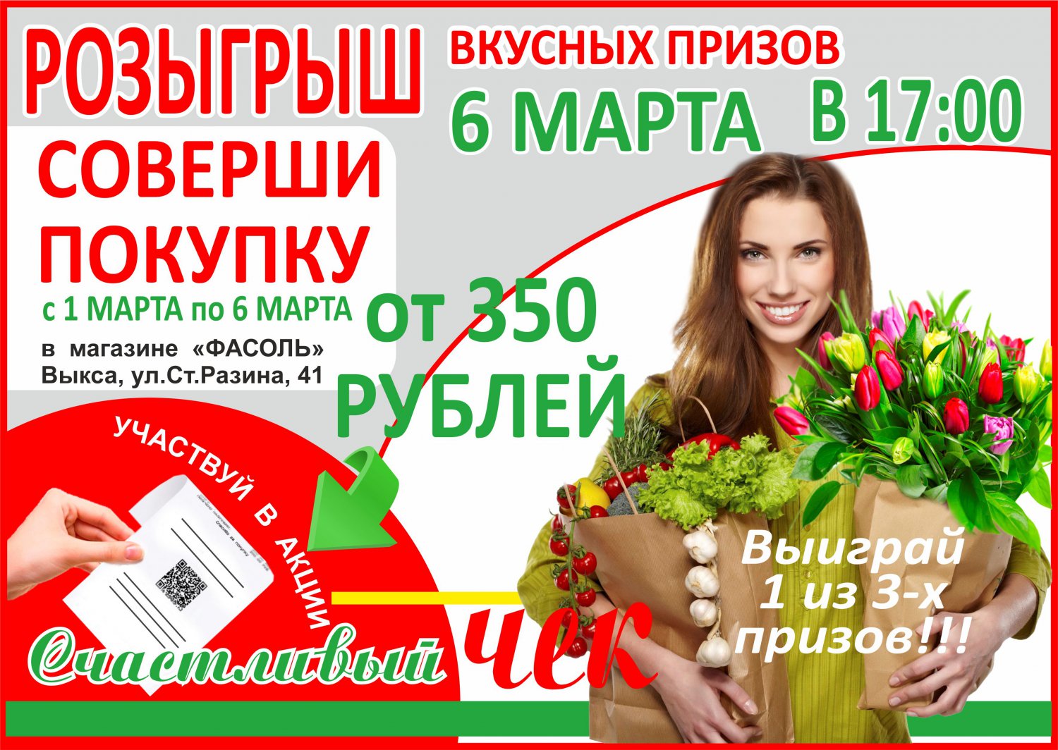 Купи на 350 рублей в магазине «Фасоль» и выиграй призы