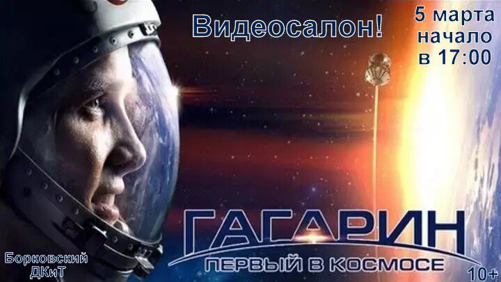 Фильм «Гагарин. Первый в космосе»