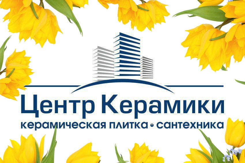 «Центр Керамики»: плитка и сантехника от лучших российских и зарубежных производителей