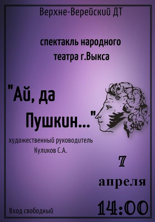 Спектакль «Ай да Пушкин»