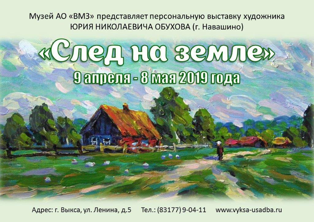 Выставка художника Юрия Обухова «След на земле»
