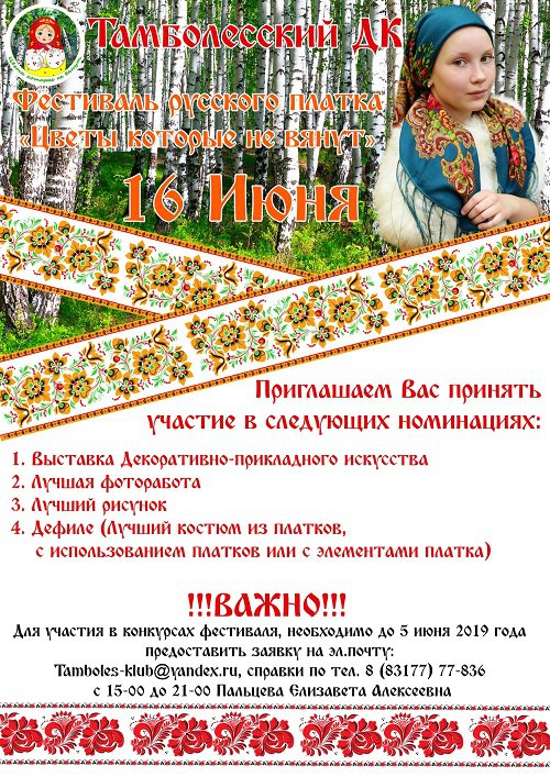 Фестиваль русского платка «Цветы, которые не вянут»
