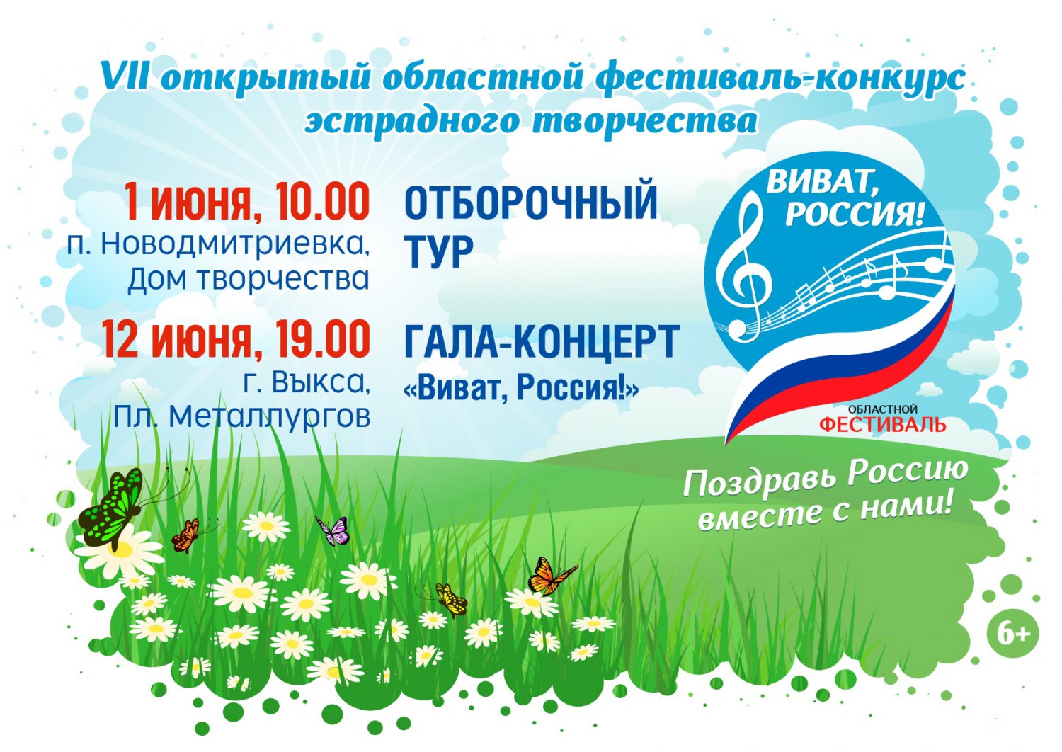 Областной фестиваль эстрадного творчества «Виват, Россия»