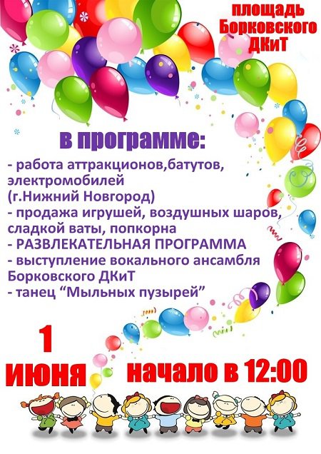 День защиты детей в Борковском ДКиТ