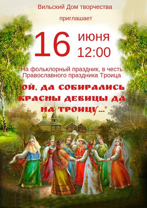 Фольклорный праздник «Ой, да собирались красны девицы да на Троицу»