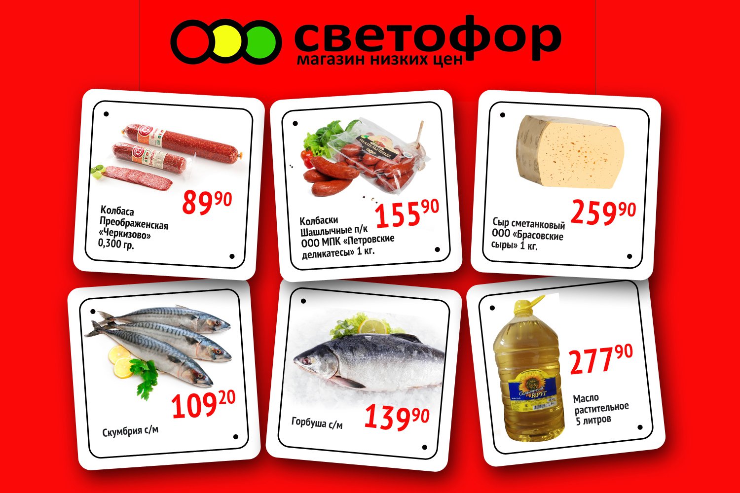 Вкусные цены на продукты в супермаркете «Светофор»