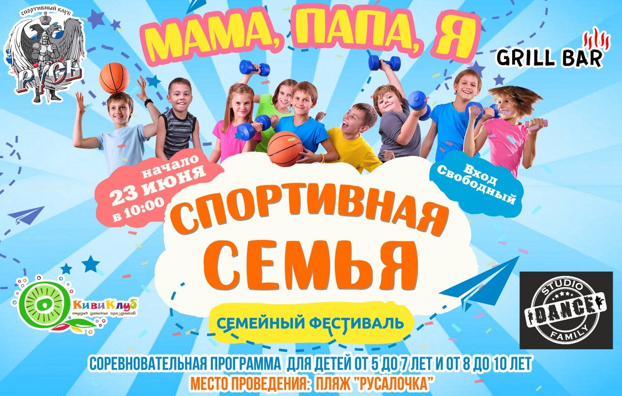Семейный фестиваль «Мама, папа, я — спортивная семья!»