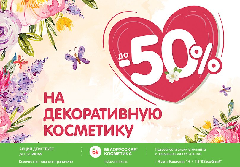 «Белорусская косметика»: скидки на декоративную косметику до 50%