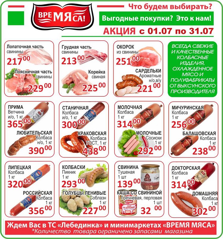 Обвал цен в магазинах «Лебединка» и «Время мяса»