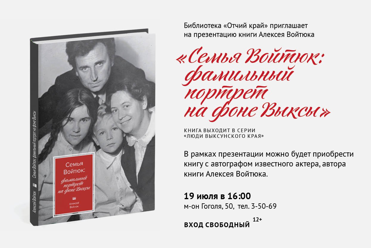 Презентация книги «Семья Войтюк: фамильный портрет на фоне Выксы»