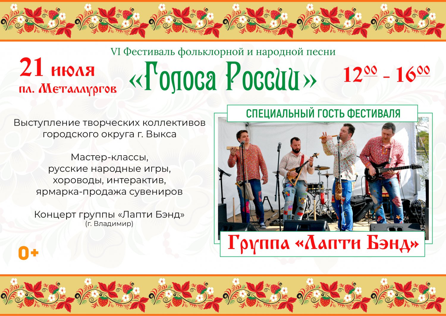 Фестиваль фольклорной и народной песни «Голоса России»