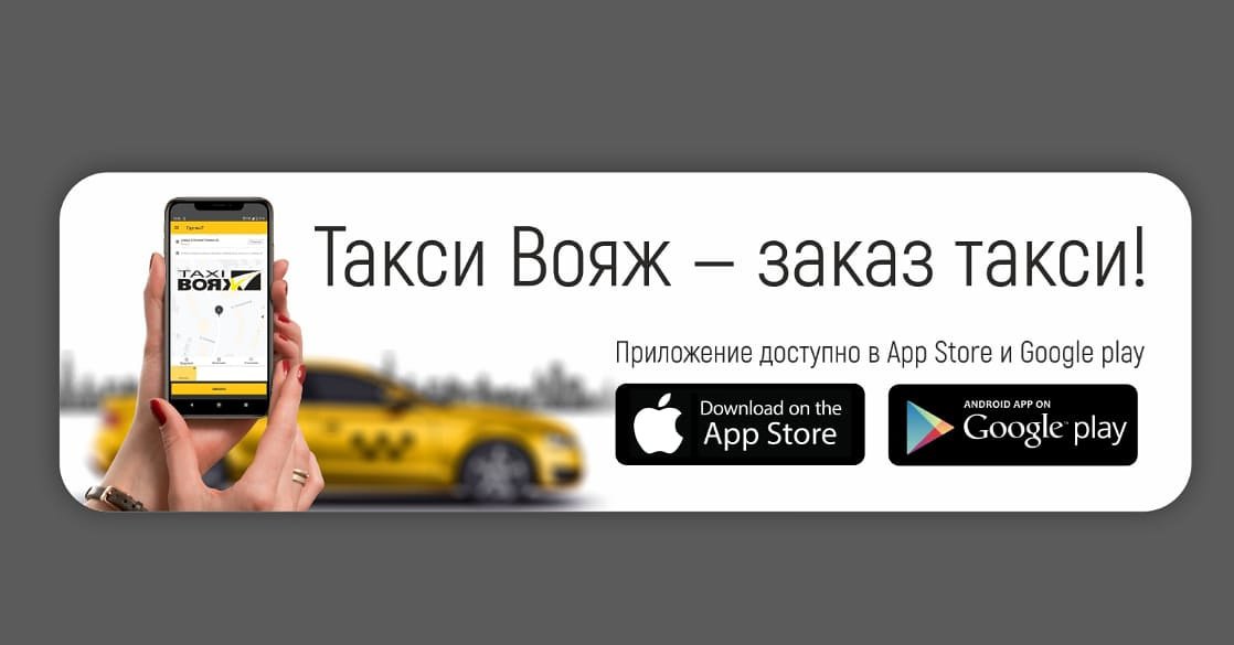 Закажи такси «Вояж» через мобильное приложение и получи 100 бонусных баллов