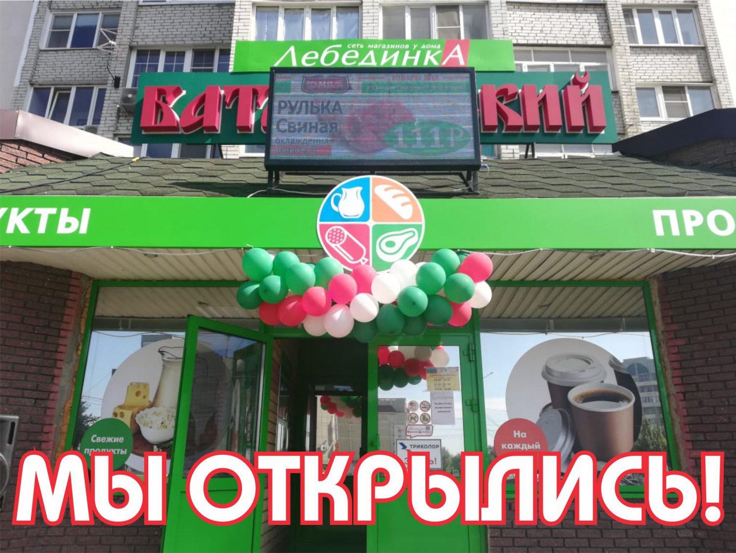 На улице Степана Разина открылась новая «Лебединка»