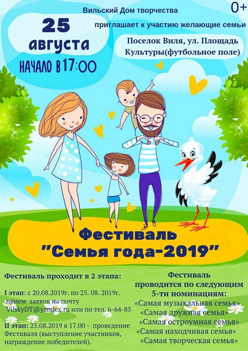 Фестиваль «Семья года — 2019»