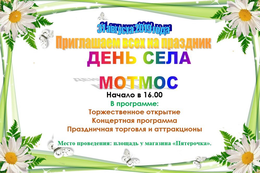 День села Мотмос