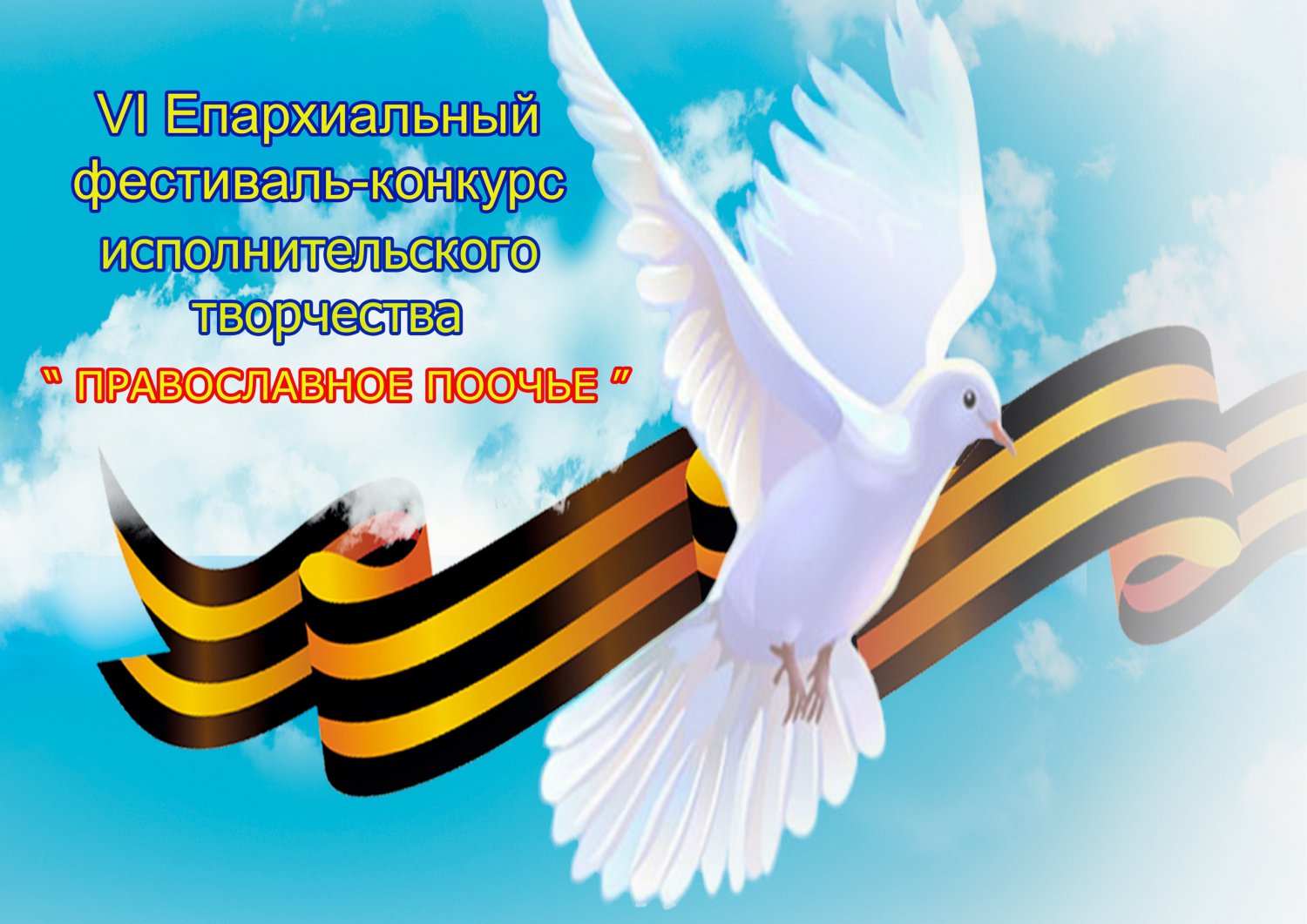 Фестиваль исполнительского творчества «Православное Поочье»