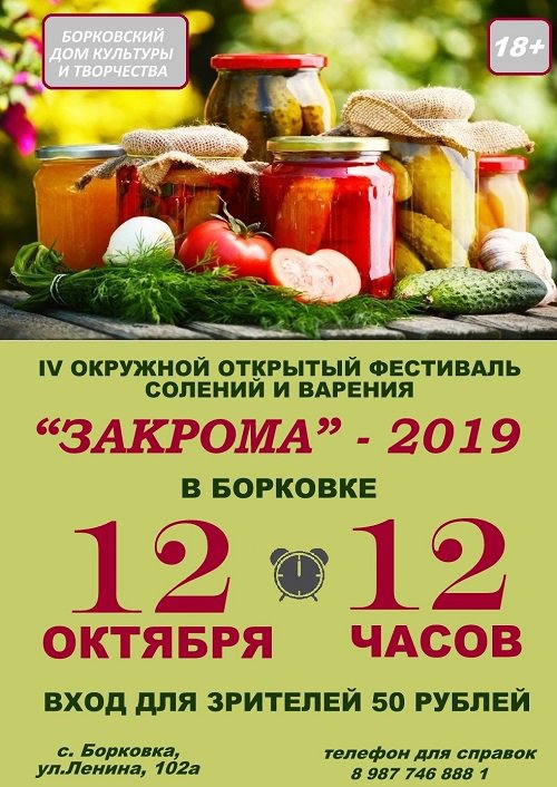 Фестиваль солений и варения «Закрома — 2019»