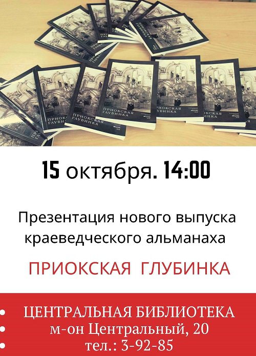Презентация альманаха «Приокская глубинка»