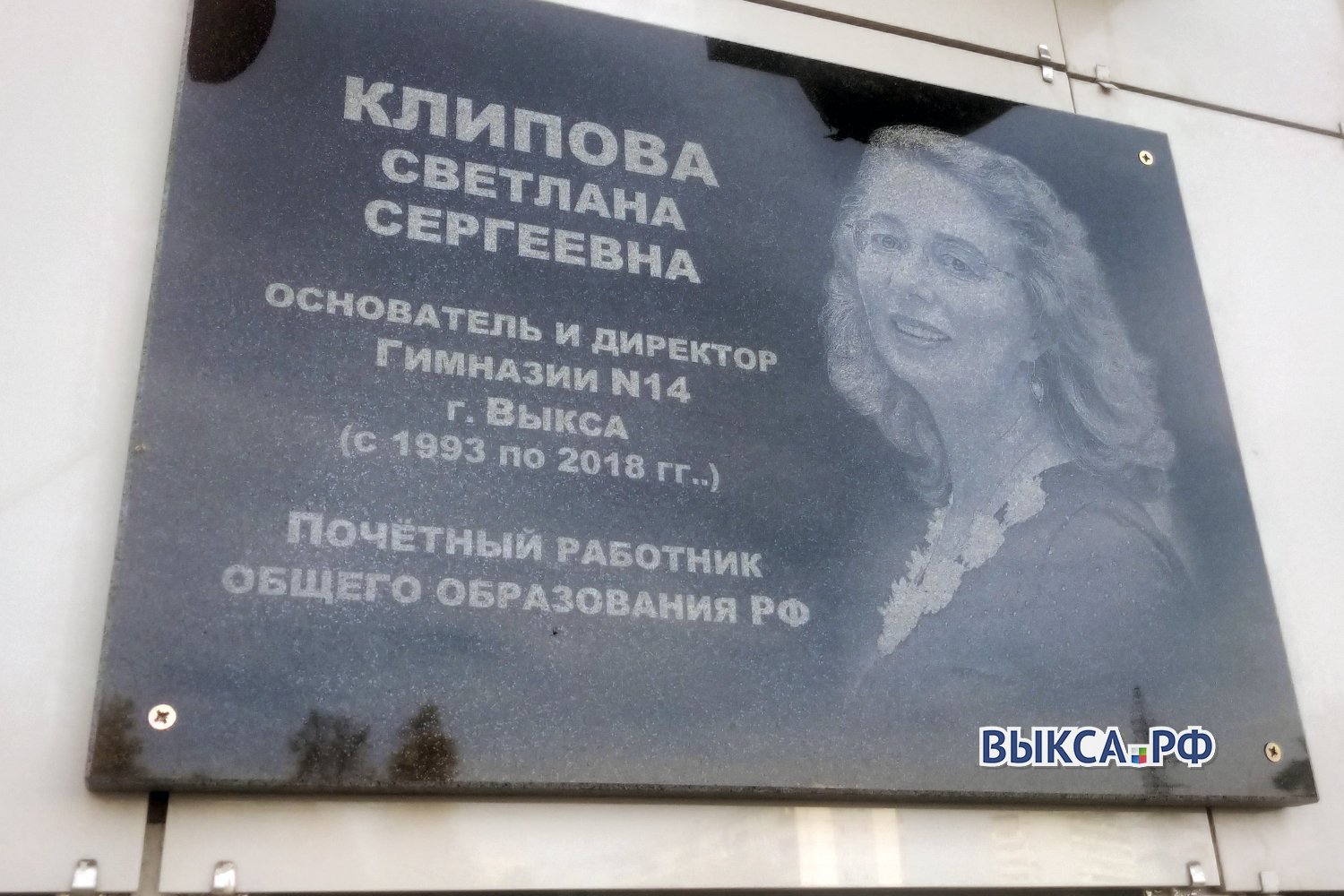 В Выксе открыли мемориальную доску памяти Светланы Клиповой