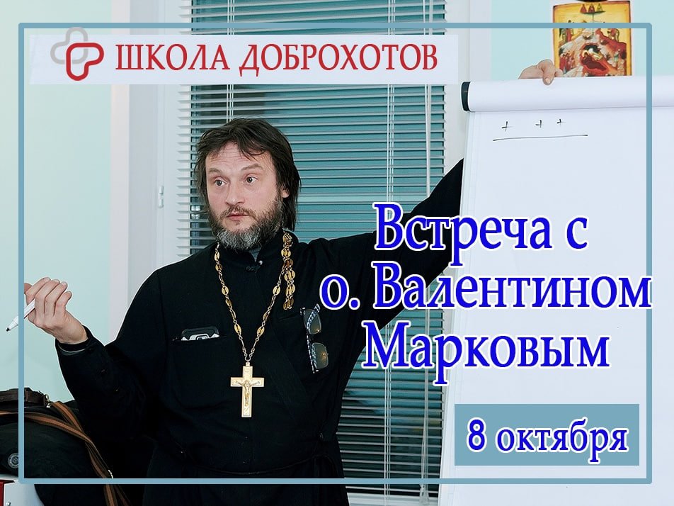 Встреча с духовником «доброхотов» Валентином Марковым