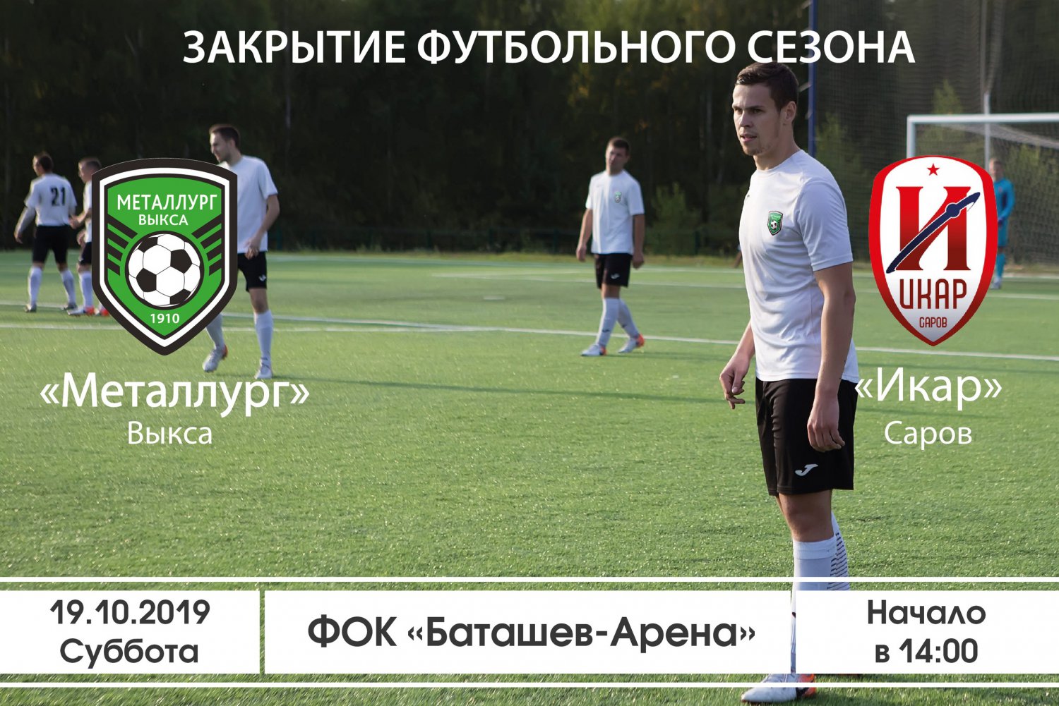 Закрытие футбольного сезона: «Металлург» Выкса — «Икар» Саров