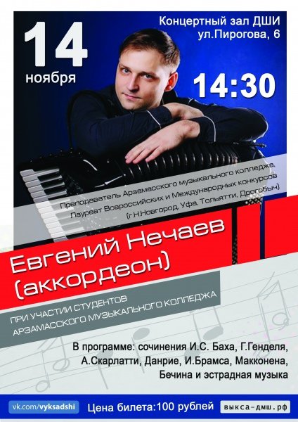 Концерт аккордеониста Евгения Нечаева