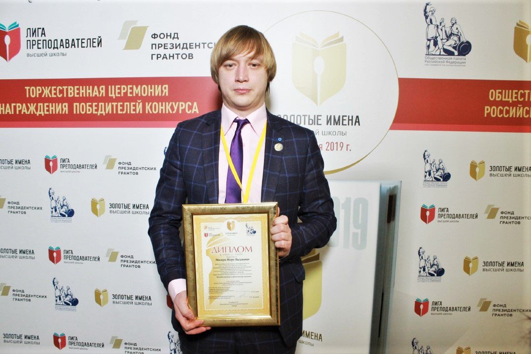 Игорь Мялкин победил в конкурсе «Золотые имена высшей школы»
