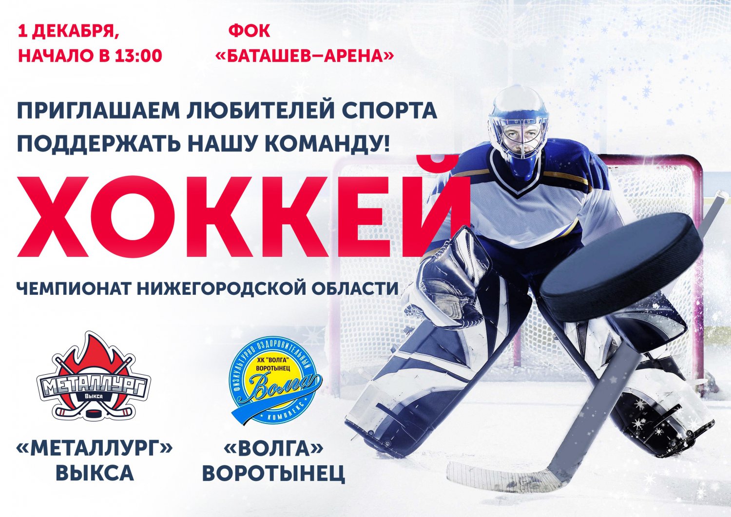 Хоккей: «Металлург» Выкса — «Волга» Воротынец