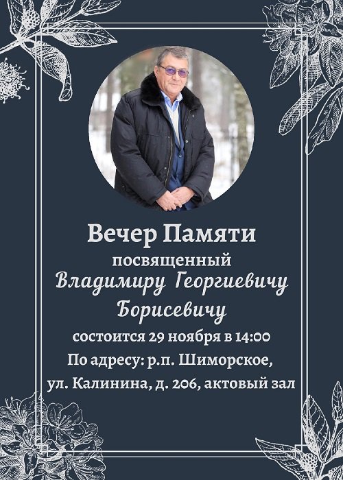 Вечер памяти, посвящённый Владимиру Борисевичу