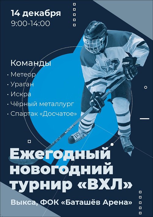 Новогодний турнир Выксунской хоккейной лиги