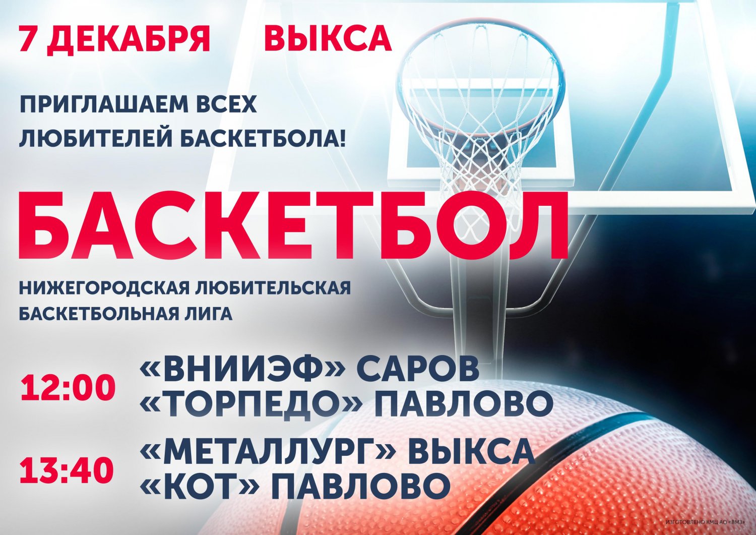 Баскетбол: «Металлург» Выкса — «КОТ» Павлово