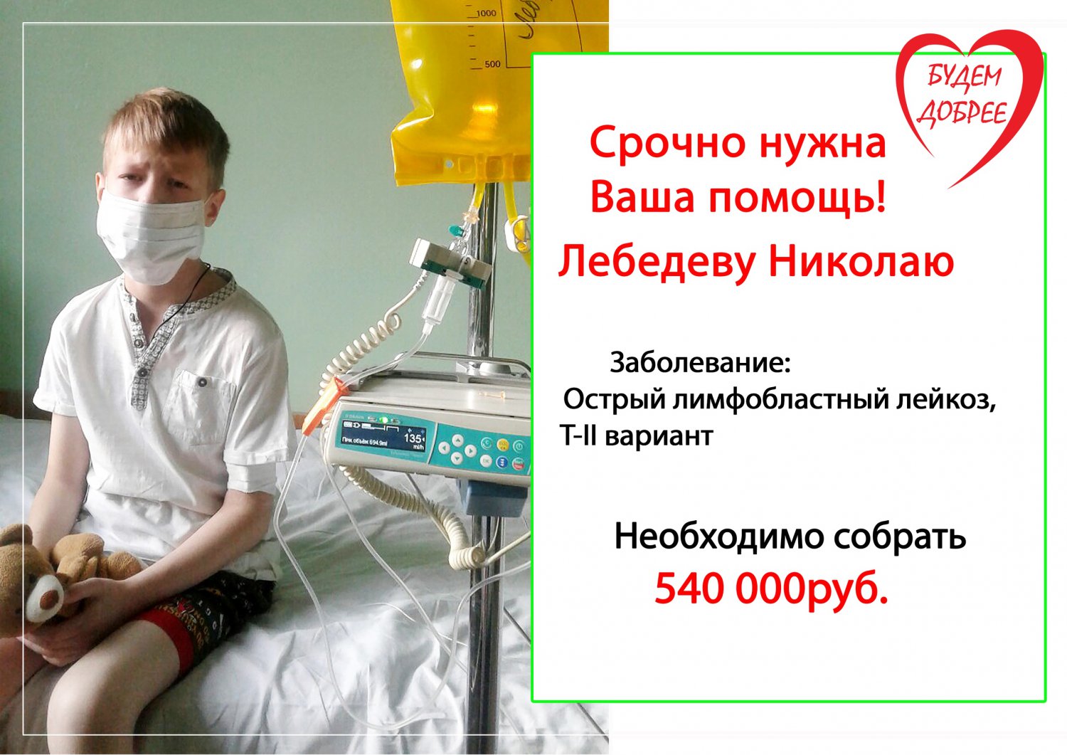 Девятилетнему Николаю Лебедеву требуется 540 тысяч на лечение лейкоза