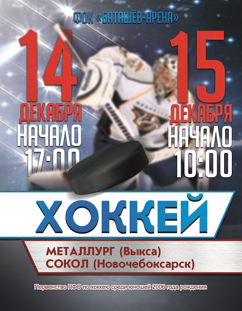 Юношеский хоккей: «Металлург» Выкса — «Сокол» Новочебоксарск