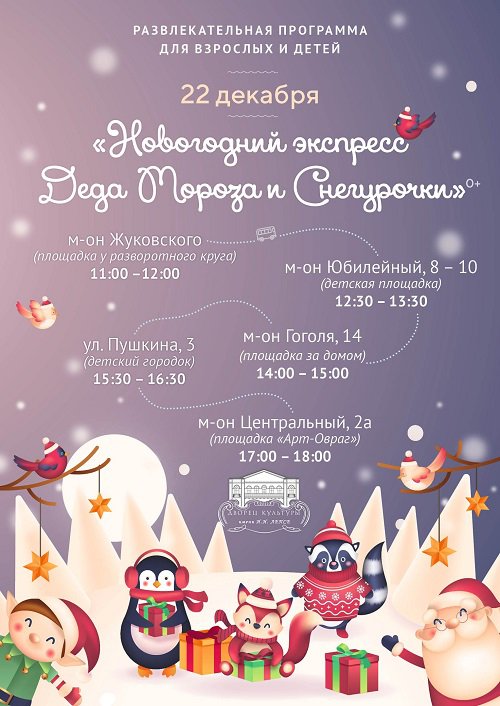 Развлекательная программа «Новогодний экспресс Деда Мороза и Снегурочки»