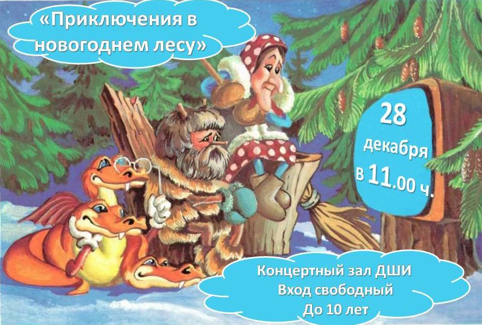 Праздник «Приключения в новогоднем лесу»