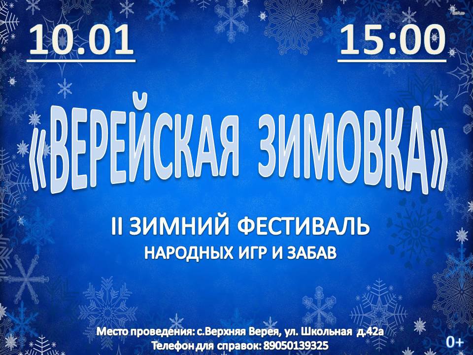 Фестиваль народных игр и забав «Верейская зимовка»