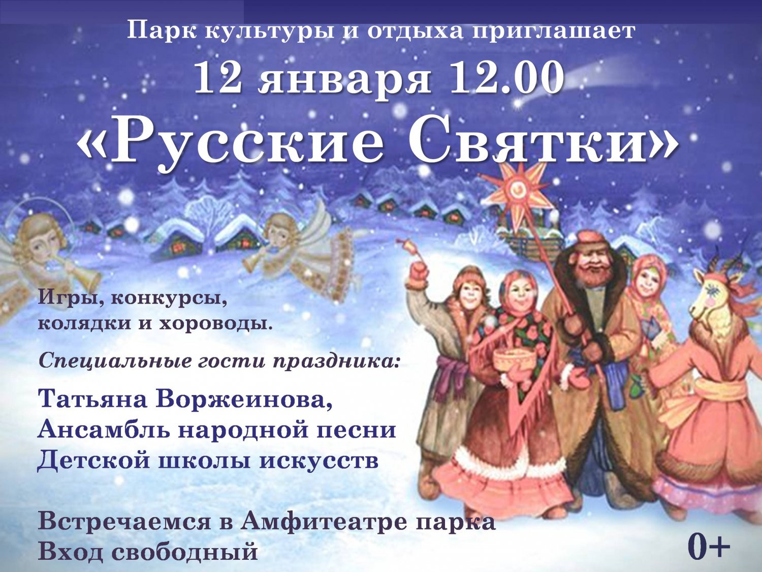 Праздничная программа «Русские святки»